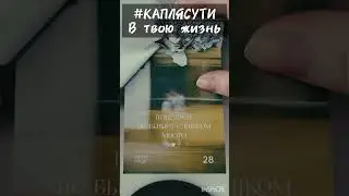 #КАПЛЯСУТИ в твою мотивацию
