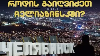 როდის გაიღვიძეთ ჩელიაბინსკში?/  /