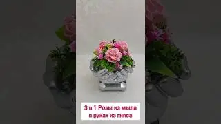🌹Розы из мыла в руках из гипса 🌹