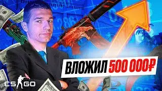 Я ВЛОЖИЛ 500.000 РУБ в СКИНЫ CS:GO! / +200.000 руб за МЕСЯЦ?