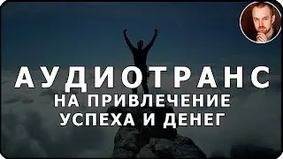 Meditation on money. Hypnosis to attract money (Audiotrance)