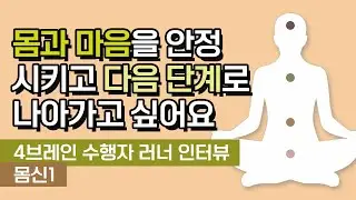 몸과 마음을 안정 시키고 다음 단계로 나아가고 싶어요 [4브레인 수행자 러너 인터뷰, 몸신1차]