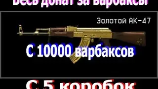 Варфейс: КАК ВЫБИТЬ ВЕСЬ ДОНАТ  С 5 КОРОБОК!!!