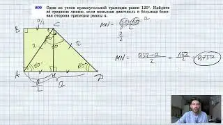 №809. В прямоугольной трапеции один из углов равен 120°. Найдите ее среднюю линию, если меньшая диаг