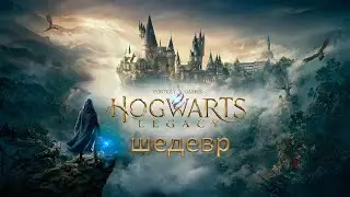 Hogwarts legacy оказался шедевром / первый взгляд / обзор