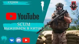 SCUM Выживаем в китае