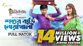 Shoshur Bari Noakhali  | শশুর বাড়ি নোয়াখালী | Shamim Hasan Sarkar | Ahona Rahman | Mohin Khan