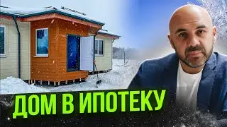 Из крохотной квартирки в большой загородный дом. Каркасный дом в ипотеку
