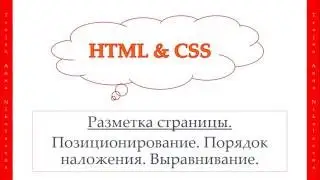 26 урок. HTML & CSS. Позиционирование. Порядок наложения. Выравнивание.