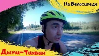 ТИХВИН. На Велосипеде. Антониево-Дымский монастырь.