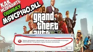 ✅ GTA 5 ошибка MSVCP140.dll (+ КАК ИСПРАВИТЬ)
