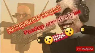 #Неожиданный разбор серии! Шокирующая информация! Интересная теория! Всё в этом видео!!