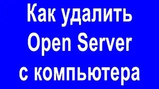 Как удалить Open Server с компьютера