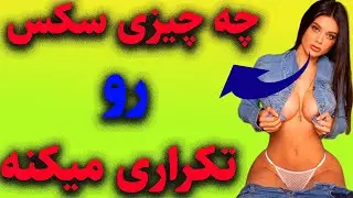 چه چیزی باعث تکراری شدن رابطه جنسی میشود؟