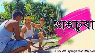 Bhangachura (ভাঙাচুৰা)|| KR Prodip || A New Koch Rajbongshi Short Story||