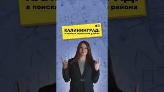 3/30 Обзор районов Калининграда