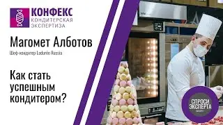 Как стать успешным кондитером? Магомет Алботов, Ladurée Russia