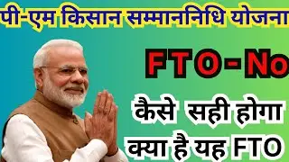 pm kisan fto not processed problem || PM Kisan FTO Processed-No Problem Solution | Pm Kisan FTO No