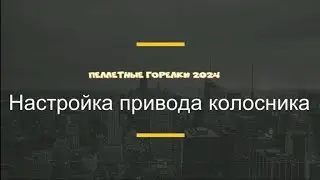 Настройка привода колосника
