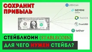 Что такое стейблкоин? Как сохранить прибыль от Bitcoin?