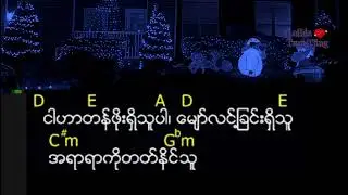 KARAOKE 🎤 ခရစ်တော်အမြင်