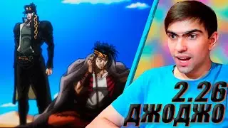 Битва на расстоянии руки! || ДжоДжо 2 сезон 26 серия || JoJo’s Bizarre Adventure || Реакция на аниме