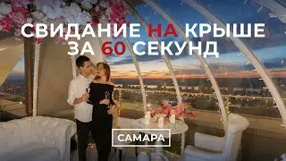 Свидание на крыше в Самаре | Sky Love