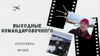 Хохловка Музей