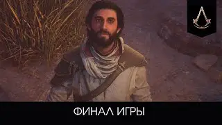 Финал игры- Assassin's Creed Mirage