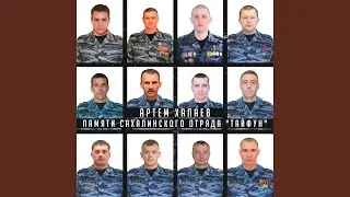 Памяти Сахалинского отряда " Тайфун "