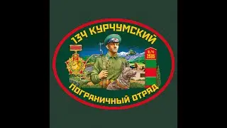 1 декабря - День части 134 Курчумского пограничного отряда