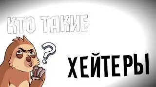 КТО ТАКИЕ ХЕЙТЕРЫ?