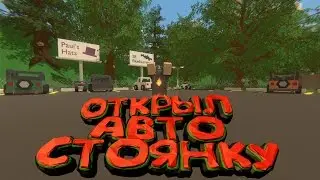 ОТКРЫЛ АВТО СТОЯНКУ!(RP UNTURNED)