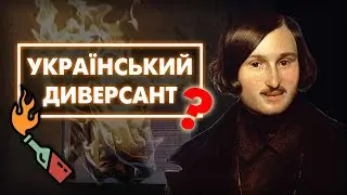 Чому Гоголь спалив 
