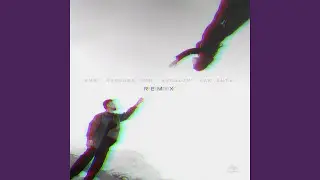 Как быть (Remix)