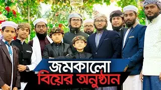 দুটি প্রাণের মিলন মেলায় করছি সুখের আরাধনা গজল | কলরব শিল্পীগোষ্ঠী |Duti praner milono Islamic Song