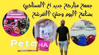 مع وحش الأفرشة بضاعة اليوم متوفرة tendance avec Peta