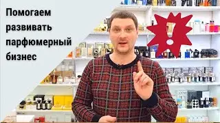 🤑КАК ОТКРЫТЬ МАГАЗИН ПАРФЮМЕРИИ И НЕ РАЗОРИТЬСЯ🤑