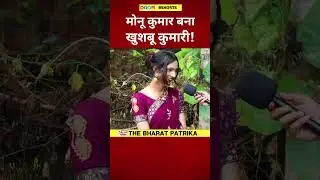 मोनू कुमार बना खुशबू कुमारी! #viralshorts #ladkaseladki #viralnews #viralvideo