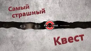 Самый страшный квест - Для каждого он свой!