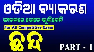chandda odia grammar for all competitive exams || ଓଡ଼ିଆ ବ୍ୟାକରଣ ଛନ୍ଦ || By Santosh Sir
