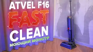 Atvel F16 Fastclean🔥ОБЗОР + ТЕСТы🔥 НЕДОРОГОЙ моющий вертикальный пылесос | Стоит ли покупать???