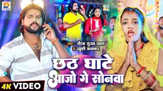 #Video | छठ घाटे आजो गे सोनवा | #Saurabh Sugam Yadav, #Khushi Kakkar | #New Chhath Puja Song 2024