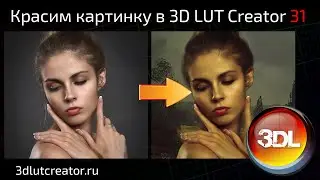 Красим картинку в 3D LUT Creator, выпуск 31