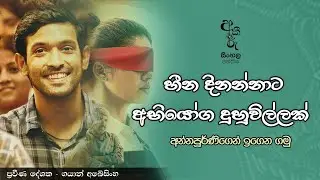 හීන දිනන්නාට අභියෝග දුහුවිල්ලක් | අකීකරු සිංහල පන්තිය
