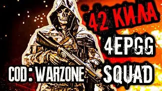 42 КИЛА - 4epGG СКВАД - COD WARZONE - ТОП 1