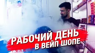 Рабочий день продавца в вейп шопе