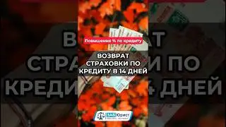 Возврат страховки по кредиту в течении 14 дней 