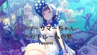 ❤︎Yunomi ⇢ ラブリーサマーちゃん - ベッドルームの夢 (Yunomi Remix)
