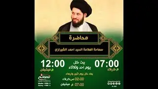 خطبة صلاة الجمعة(99): الموت وعالم البرزخ، مع سماحة العلامة السيد احمد الشيرازي،1436 ق